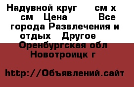 Надувной круг 100 см х 100 см › Цена ­ 999 - Все города Развлечения и отдых » Другое   . Оренбургская обл.,Новотроицк г.